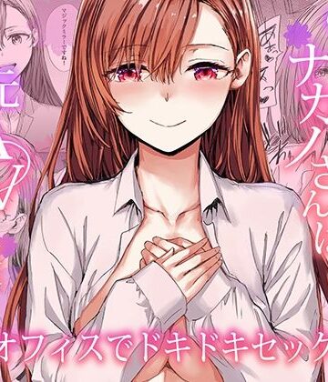 【エロ漫画raw】派遣のナカノさんは元AV女優〜オフィスでドキドキセックス編〜