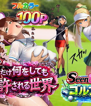 【エロ漫画raw】俺だけ何をしても許される世界seen8ゴルフ編