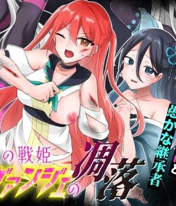 【エロ漫画raw】光の戦姫エヴァンジェの凋落〜闇に染まった末裔と愚かな継承者〜