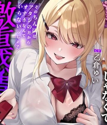 【エロ漫画raw】【全編中出しフォーリー】オタクに優しいギャルじゃなくて激重感情ギャルでした〜そのちんぽはアタシのだからオナホなんていらないっしょ？〜