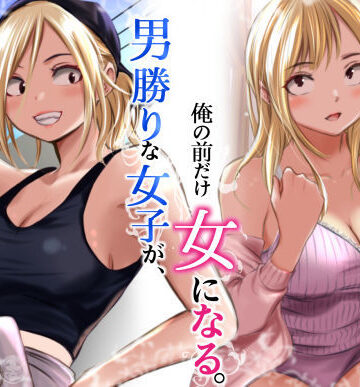 【エロ漫画raw】男勝りな女子が、俺の前だけ女になる。