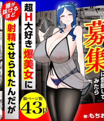 【エロ漫画raw】若チ●ポ募集に登録してみたら超H大好き爆美女に腰が抜けるほど射精させられたんだが