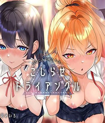 【エロ漫画raw】幼なじみの俺たちは拗らせトライアングル△W 告白でも両方愛す！両アナ平等種付け孕ませ宣言