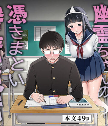 【エロ漫画raw】メンヘラJ◯幽霊ちゃんの憑きまとい搾精地獄