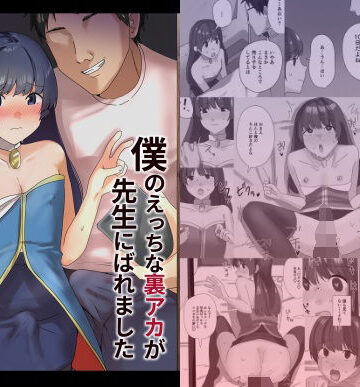 【エロ漫画raw】僕のえっちな裏アカが先生にばれました