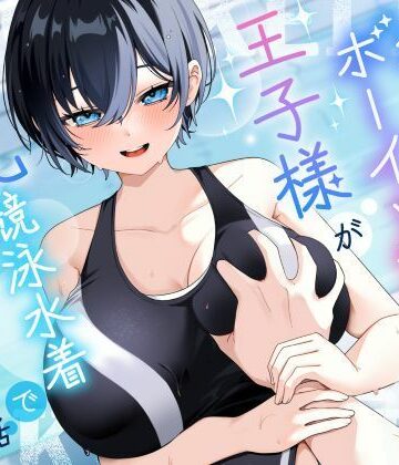 【エロ漫画raw】【KU100/2時間】クール系ボーイッシュ王子様が爆乳競泳水着で誘惑してくる話【男性受け/密着囁き】