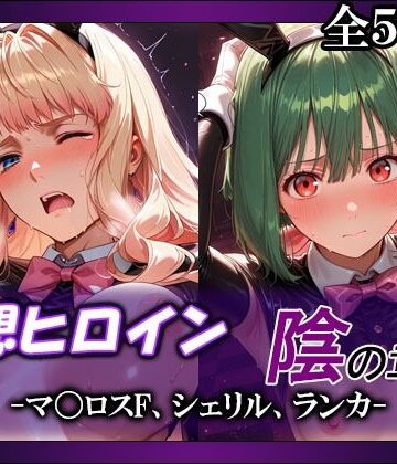【エロ漫画raw】妄想ヒロイン〜陰の章〜、マ〇ロスF、シェリル、ランカ