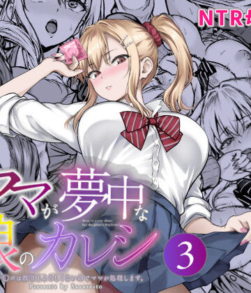 【エロ漫画raw】ママが夢中な娘のカレシ3 このチ◯ポは教育上よろしくないのでママが処理します。