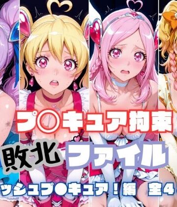 【エロ漫画raw】プ〇キュア拘束 敗北ファイル フ〇ッシュプ〇キュア編（キュ〇ベリー キュ〇ピーチ キュ〇パッション キュ〇パイン）