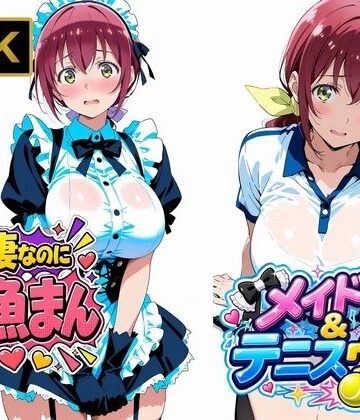 【エロ漫画raw】【星●育代】人妻なのに雑魚まんこ。テニスウェアやメイド服を着たままイキ散らかす