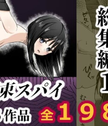 【エロ漫画raw】拘束スパイ総集編1