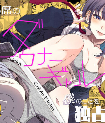 【エロ漫画raw】隣の席のダウナーギャルは僕のことを独占したい！