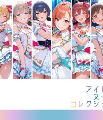 【エロ漫画raw】アイドルヌードコレクション 〇課後climaxgirls＆〇traylight篇（園〇智代子 芹〇あさひ 小〇果穂 西〇樹里 黛〇優子 杜〇凛世 有〇川夏葉 和〇愛依）