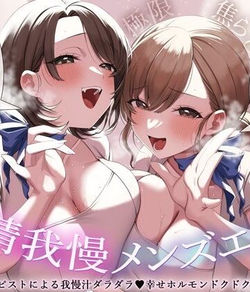 【エロ漫画raw】【極限焦らし】【射精我慢メンズエステ】W意地悪セラピストによる我慢汁ダラダラ（はーと）幸せホルモンドクドク（はーと）マッサージ【CV分倍河原シホ】【CV乙倉ゅい】