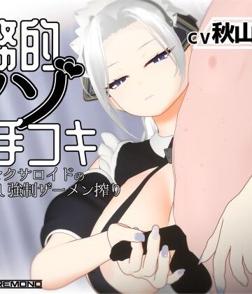 【エロ漫画raw】【3Dアニメ/ASMR】事務的マゾ手コキ メイド型セクサロイドの手加減なし強●ザーメン搾り