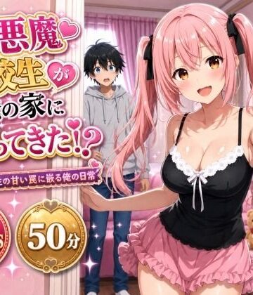 【エロ漫画raw】小悪魔転校生が俺の家にヤってきた！？ 〜小悪魔転校生の甘い罠に嵌る俺の日常〜