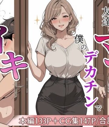 【エロ漫画raw】友達のママが僕のデカチンでイキまくった話