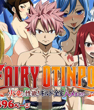 【エロ漫画raw】FAIRY OTINPO -火竜の性欲！ギルド全室ハメまくり！-