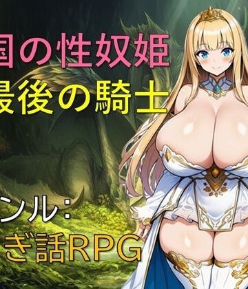 【エロ漫画raw】亡国の性奴姫と最後の騎士