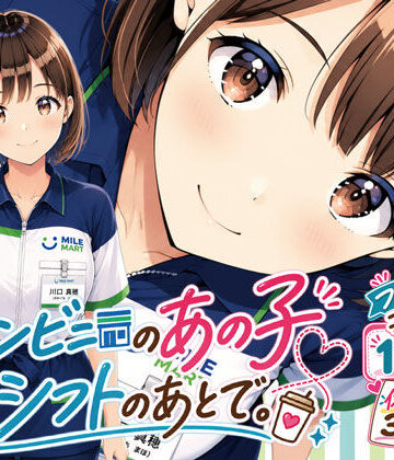 【エロ漫画raw】コンビニのあの子と、シフトのあとで。