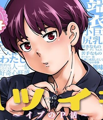 【エロ漫画raw】ハツイキ イブのP活 前編