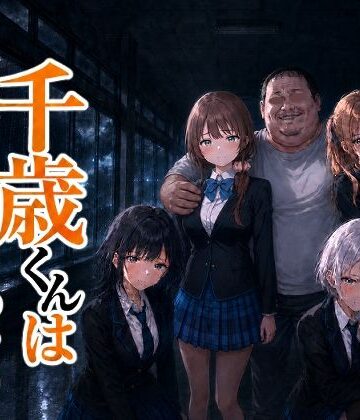 【エロ漫画raw】千歳君は何も知らない