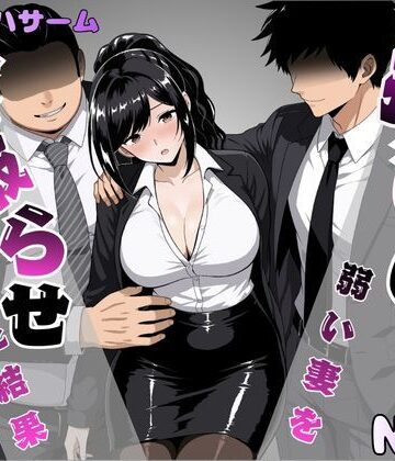 【エロ漫画raw】押しに弱い妻を寝取らせてみた結果