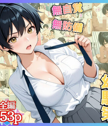 【エロ漫画raw】無自覚なボーイッシュ幼馴染が無防備すぎてガチンコいちゃらぶセックス【漫画】【女子校生】【あまあま】【初体験】【153p】