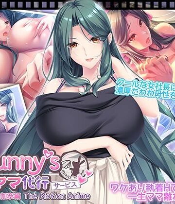 【エロ漫画raw】Bunny’s ママ代行サービス 浄土浜伽奈編 The Motion Anime
