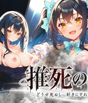 【エロ漫画raw】推死の日