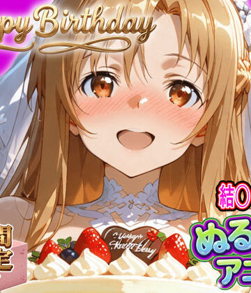 【エロ漫画raw】【ぬるぬるアニメ/期間限定映像あり】ア〇ナ生誕祭・濃厚イチャラブ密着SEX！「私と…朝までいっぱい…エッチしよ…」