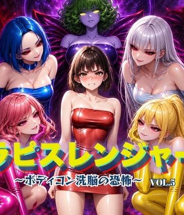 【エロ漫画raw】ラピスレンジャー 〜ボディコン洗脳の恐怖〜 VOL.5