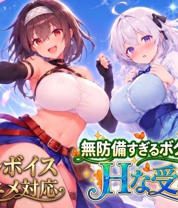 【エロ漫画raw】【アニメ・フルボイス対応！】無防備すぎるボクっ娘のHな受難 Ver1.3.0