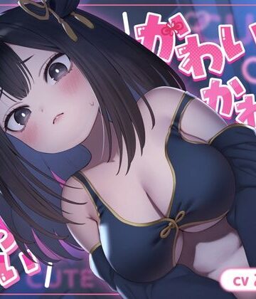 【エロ漫画raw】かわいい かわいい かわいい【ASMR】
