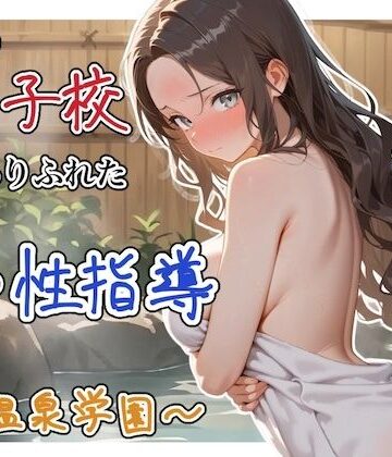 【エロ漫画raw】どこの女子校にもありふれた普通の性指導 〜温泉学園〜 4