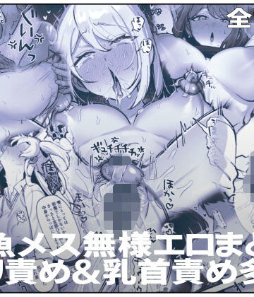 【エロ漫画raw】雑魚メス無様エロまとめ（クリ責め＆乳首責め多め）