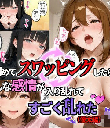 【エロ漫画raw】初めてスワッピングしたら色んな感情が入り乱れてすごく乱れた（優太編）