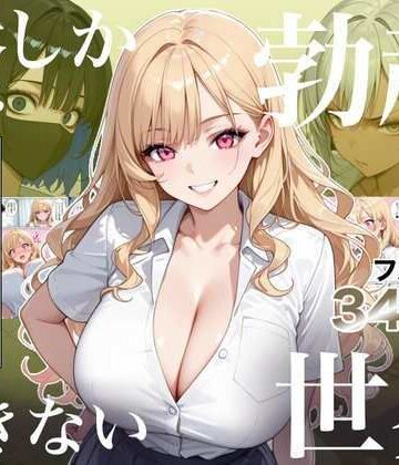 【エロ漫画raw】俺しか勃起できない世界4 〜Kカップ爆乳ギャル生徒寝取り＆生オナホ化〜