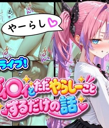 【エロ漫画raw】ホ◯ライブ！ヴィ◯ィとただやらしーことするだけの話
