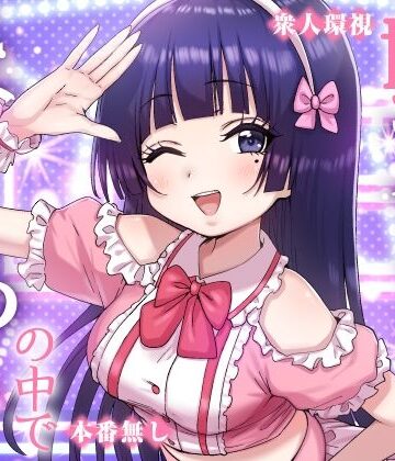 【エロ漫画raw】妹アイドルはまどろみの中で