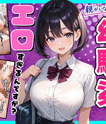 【エロ漫画raw】親がいない1週間、世話をしに来る幼馴染がエロすぎるんですが？