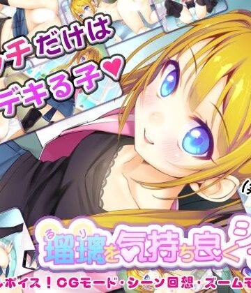 【エロ漫画raw】瑠璃を気持ち良くシテ！