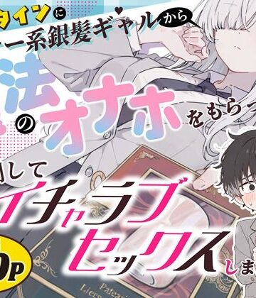 【エロ漫画raw】バレンタインにダウナー系銀髪ギャルから魔法のオナホをもらったから使い倒してイチャラブセックスしまくる。