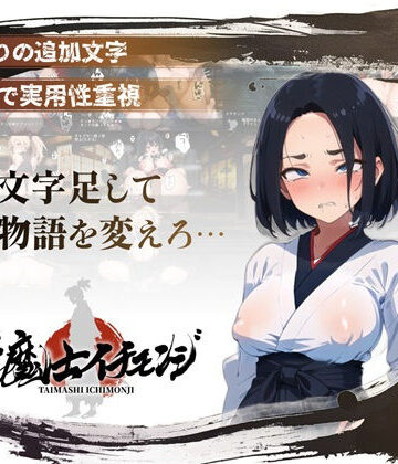 【エロ漫画raw】【スマホ対応】『対魔士イチモンジ』〜1文字足して日ノ本を救うSLG〜