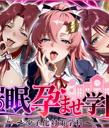 【エロ漫画raw】催〇孕ませ学園〜少子化対策学科〜