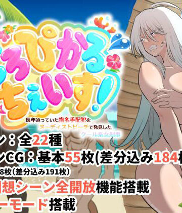 【エロ漫画raw】とろぴかる・ちぇいす！長年追っていた指名手配犯をヌーディストビーチで発見したクール系女刑事