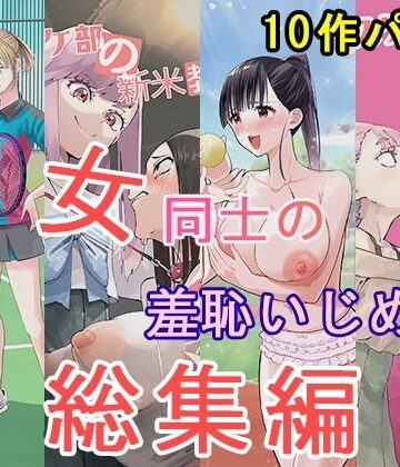 【エロ漫画raw】女同士の羞恥いじめ 総集編