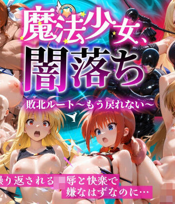 【エロ漫画raw】魔法少女 闇落ち 敗北ルートもう戻れない 繰り返される凌●と快楽で嫌なはずなのに…リリカル編