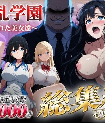 【エロ漫画raw】【総集編】淫乱学園〜狙われた美女達〜