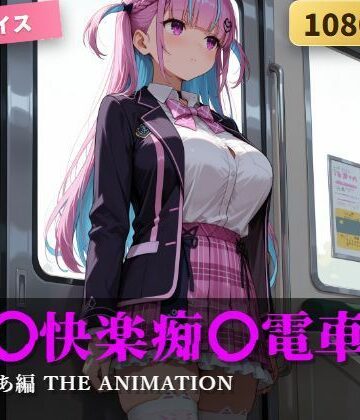 【エロ漫画raw】強〇快楽痴〇電車 湊あ〇あ編 THE ANIMATION